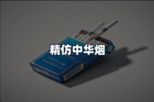 精仿中华烟