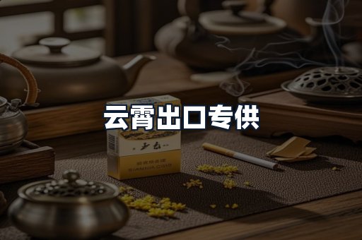 云霄出口专供